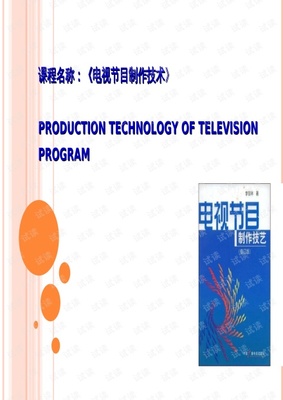 电视节目制作工作流程概述