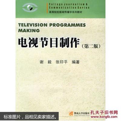 电视节目制作 新闻专业系列教材的核心要义