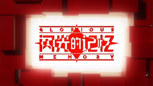 《闪光的记忆》 7月12日倾听文物的历史回响